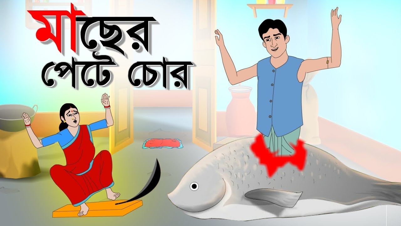 মাছের পেটে চোর || Rupkothar Golpo || Thakurmar Jhuli || Bangla Cartoon || Sera Golpo || Fairy Tales