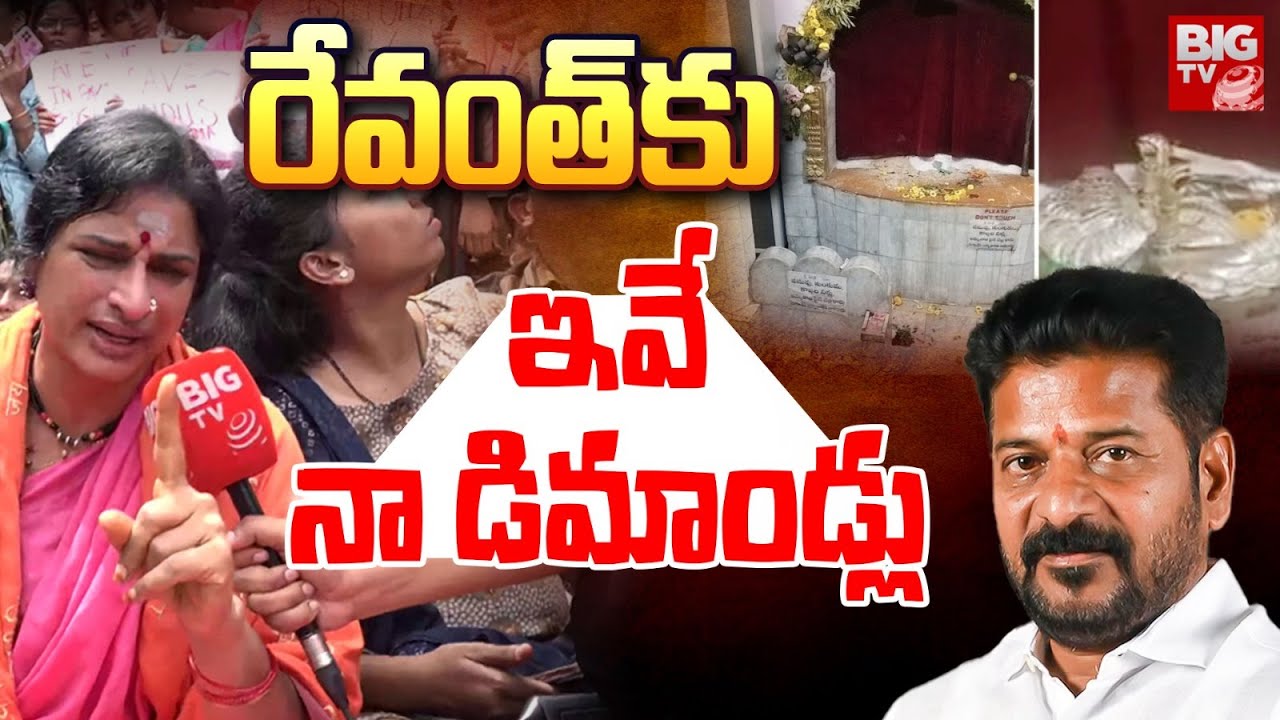 Secunderabad Muthyalamma Temple : రేవంత్ కు ఇవే నా డిమాండ్లు | Madhavi Latha Revanth Reddy | BIGTV