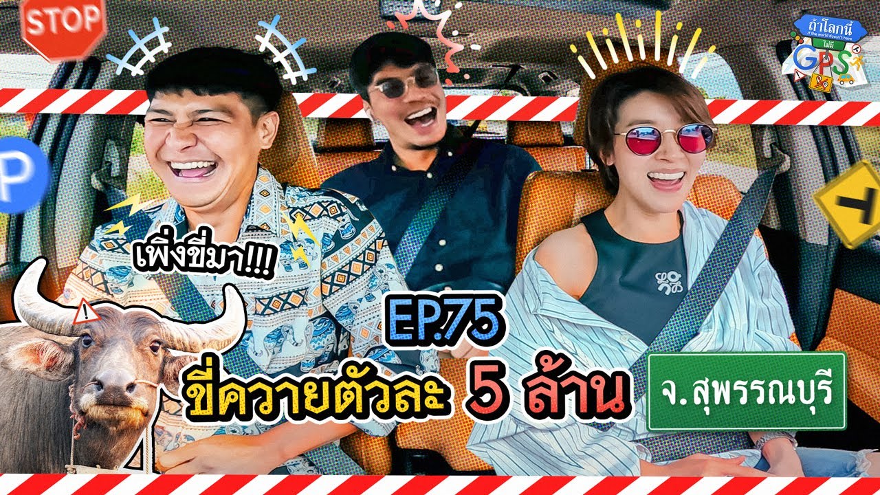 'น้ำ-เชียร์' กับภารกิจขี่ควายตัวละ 5 ล้านที่ จ.สุพรรณบุรี | ถ้าโลกนี้ไม่มี GPS Ep.75