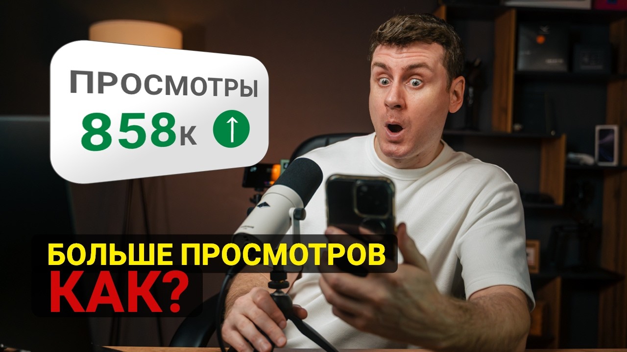 Как попадать в рекомендации Ютуба, ВК, и Тиктока | Новые алгоритмы 2026