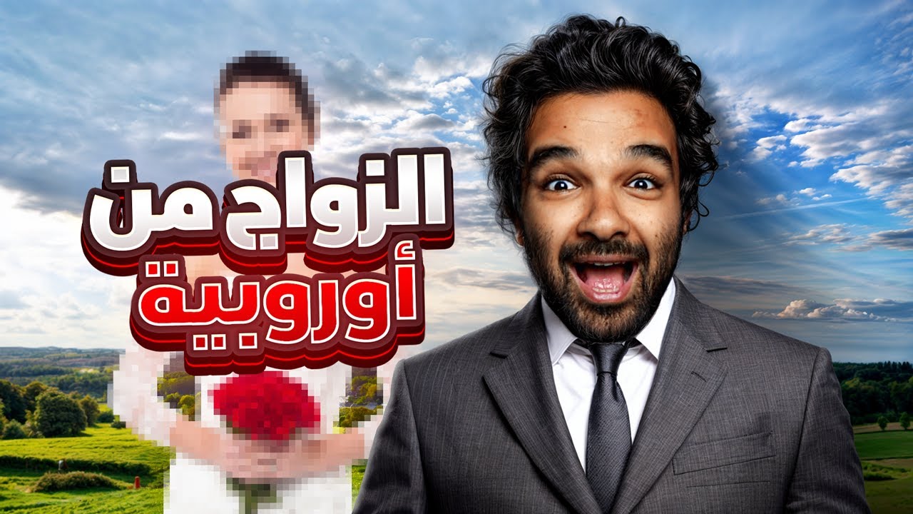 كلام مهم لو بتفكر تتزوج من اجنبية