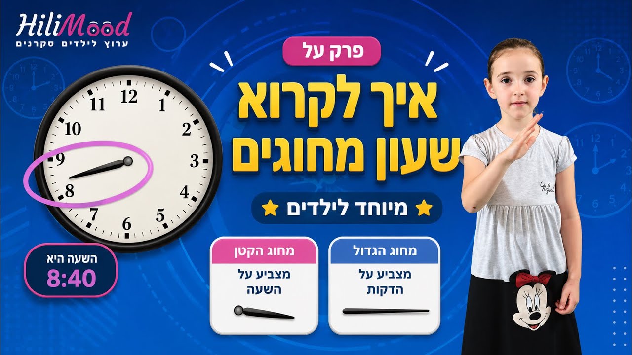 הילימוד - איך לקרוא שעון מחוגים - מיוחד לילדים | ערוץ לילדים סקרנים