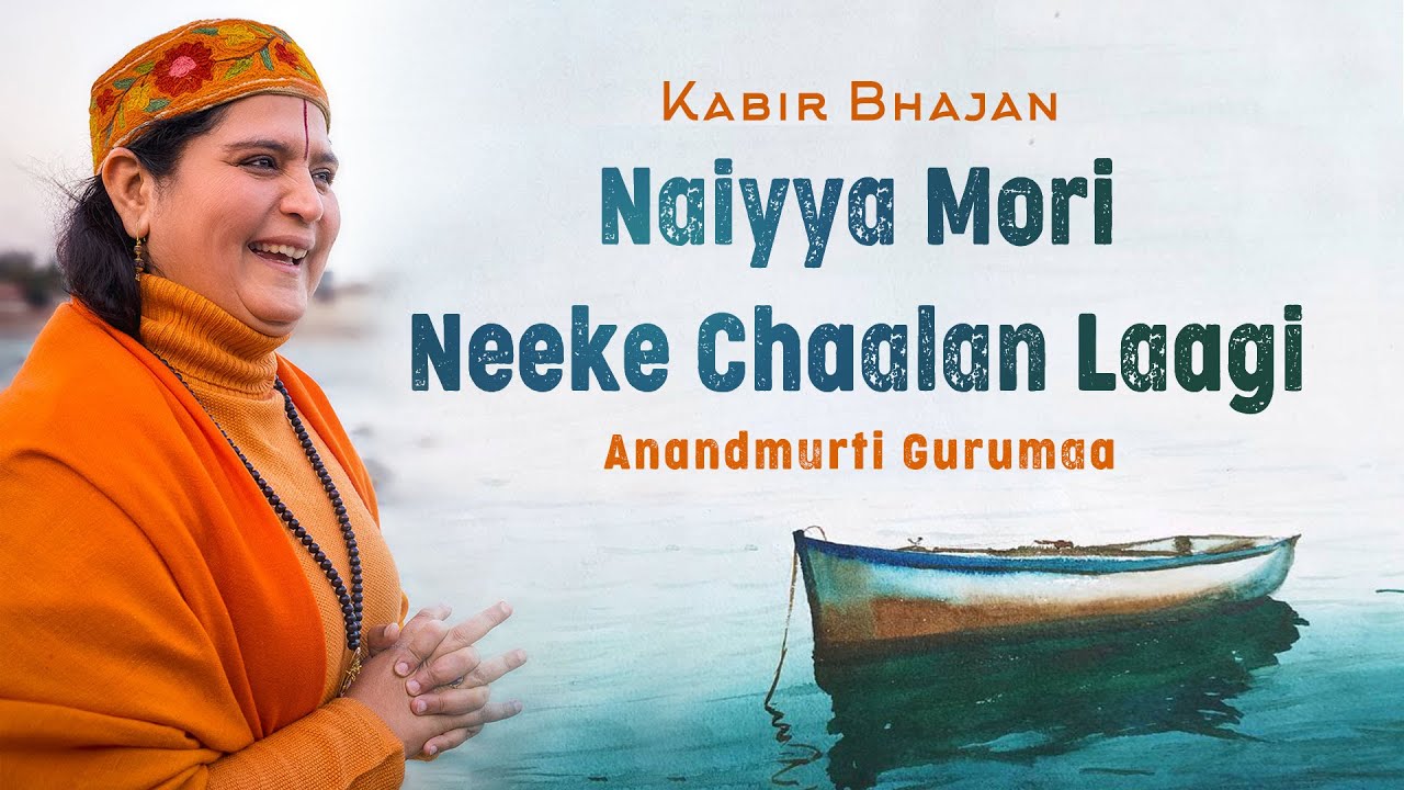 नैया मोरी | Naiyya Mori | Anandmurti Gurumaa | Kabir Sahib Bhajan