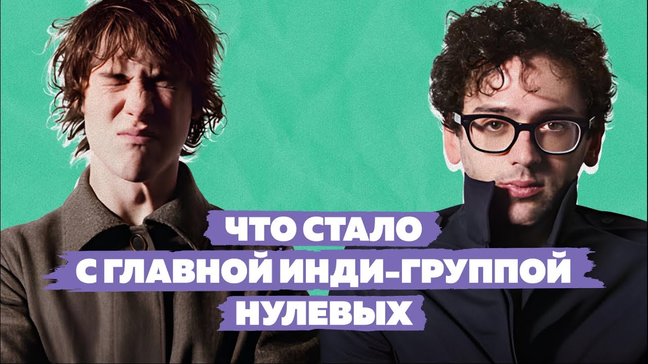 MGMT | Самая популярная инди-группа нулевых