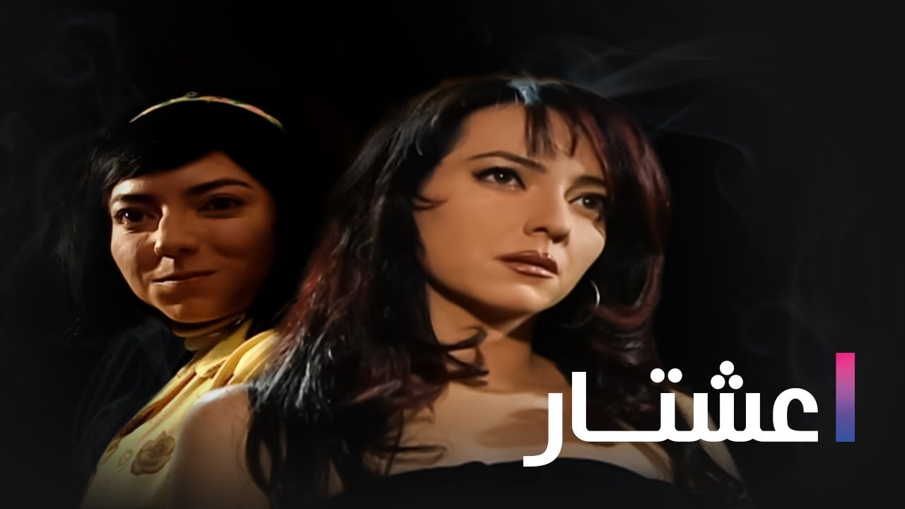 مسلسل عشتار الحلقة الرابعة عشر - Ashtar Ep 14