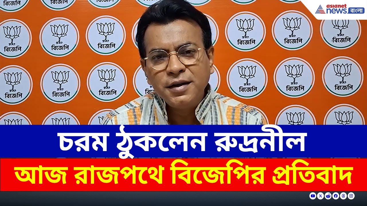 পয়েন্ট ধরে ধরে ঠুকলেন রুদ্রনীল! তৃণমূলকে চরম আক্রমণ | Rudranil Ghosh BJP | Durgapur | BJP Protest