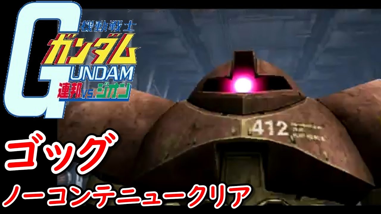 【DC】機動戦士ガンダム連邦vs.ジオン アーケードモード ジオン公国軍 ルートA ゴッグ ジャブロー地下クリア