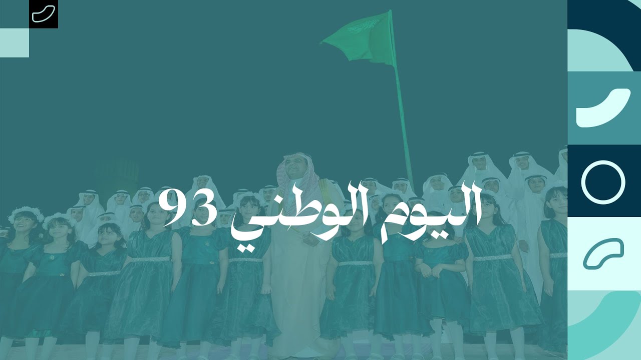كل حلم نحققه مصدر سعادة | #اليوم_الوطني_السعودي_93