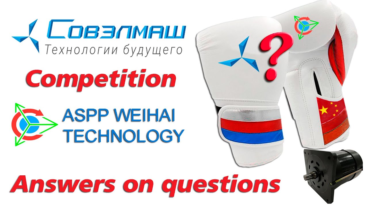 ASPP Weihai Technology - конкурент Совельмаш? | Вопрос ответ
