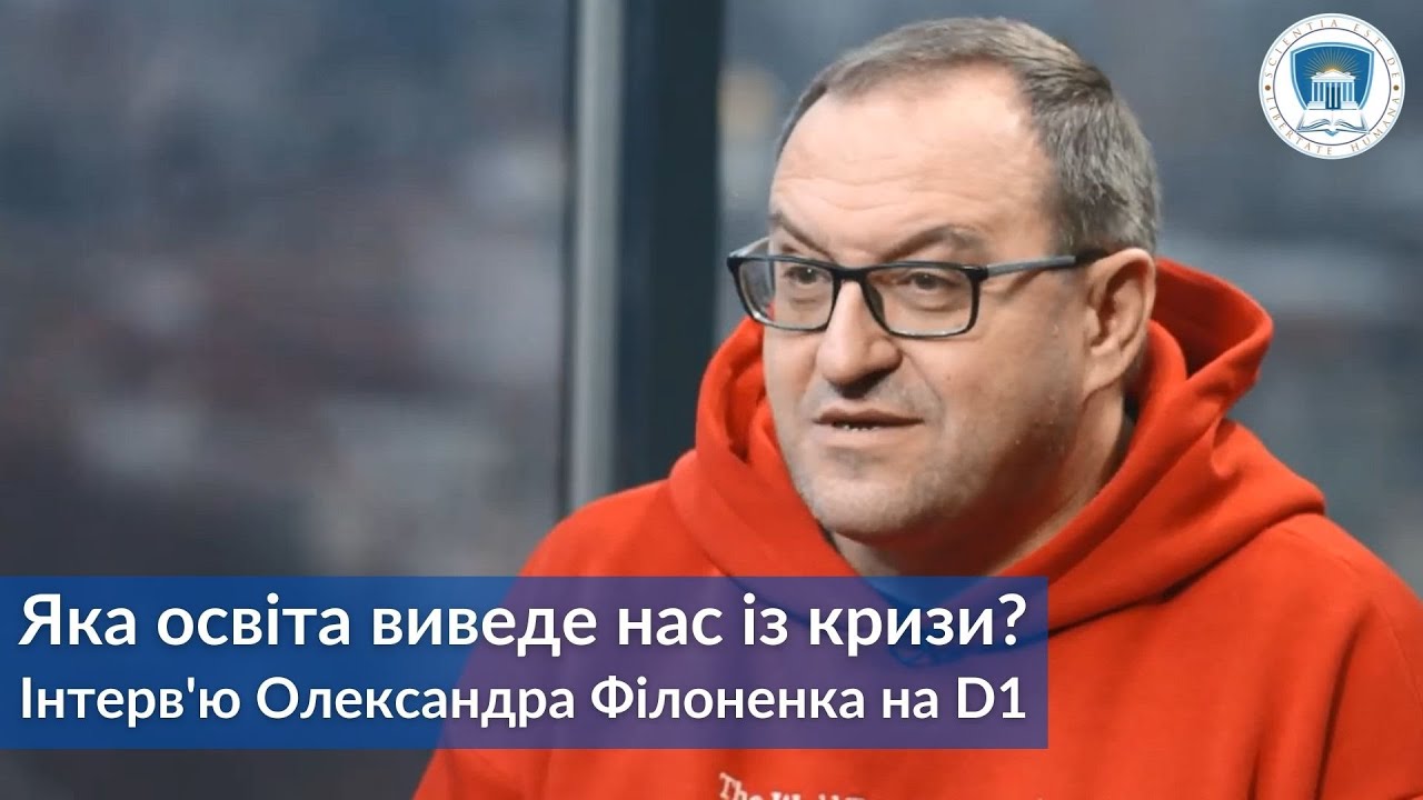 Яка освіта виведе нас із кризи? │ Олександр Філоненко на D1