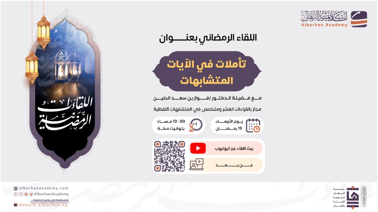تأملات في الآيات المتشابهات - د. فواز الحنين