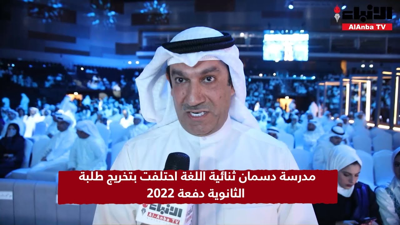مدرسة دسمان ثنائية اللغة احتلفت بتخريج طلبة الثانوية دفعة 2022