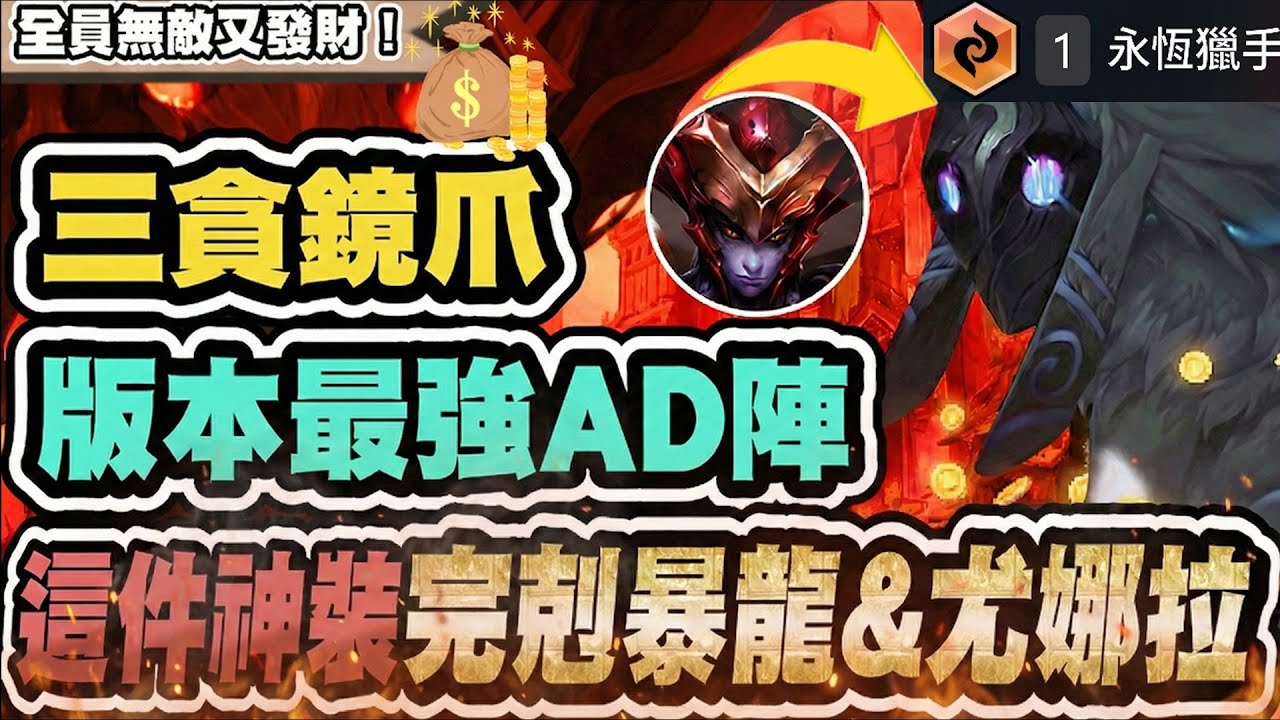 【聯盟戰棋】三貪流鏡爪，版本最強AD陣！一件神裝搞定黛安娜、暴龍、尤娜拉！覆盤學生對局│16.1c 英雄棋譚 云頂之弈 TFT S16