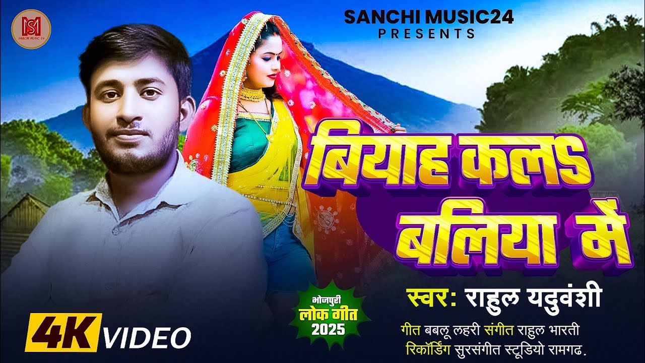 #video - बियाह कलs बलिया में | Rahul Yaduvanshi | Biyah Kala Ballia Me | New Bhojpuri Song 2025 |