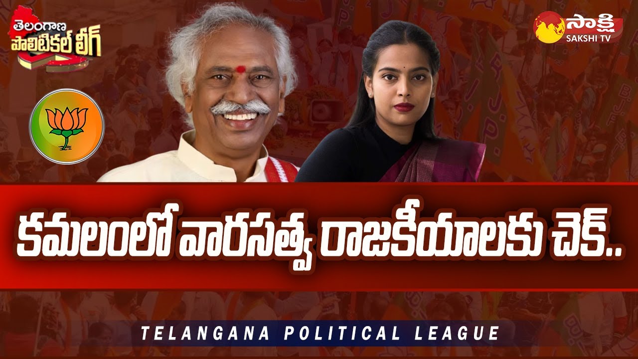 Telangana BJP Election Strategy | Telangana Political League | Telangana Elections 2023 @SakshiTV