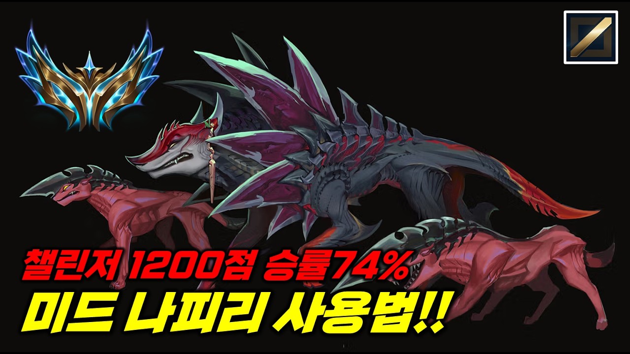 나피리 너프 입니다. 저만 쓸게요. 챌1200점 승률74% 나피리 미드 사용법!!