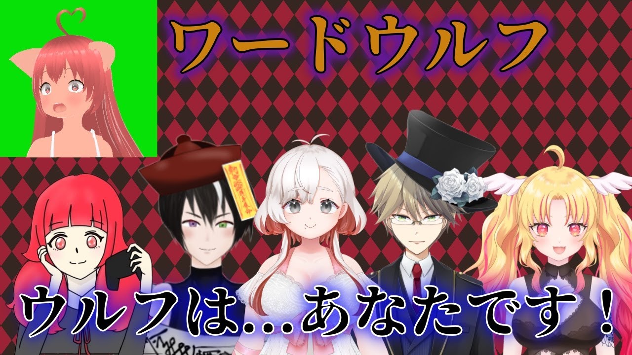 【ワードウルフコラボ】ウルフは...あなたです！《#キョンシー/ジークレストユリア視点/泡盛 てびち/天米もち粉/時乃旅人/むぎ/月城にーな/# Vtuber》