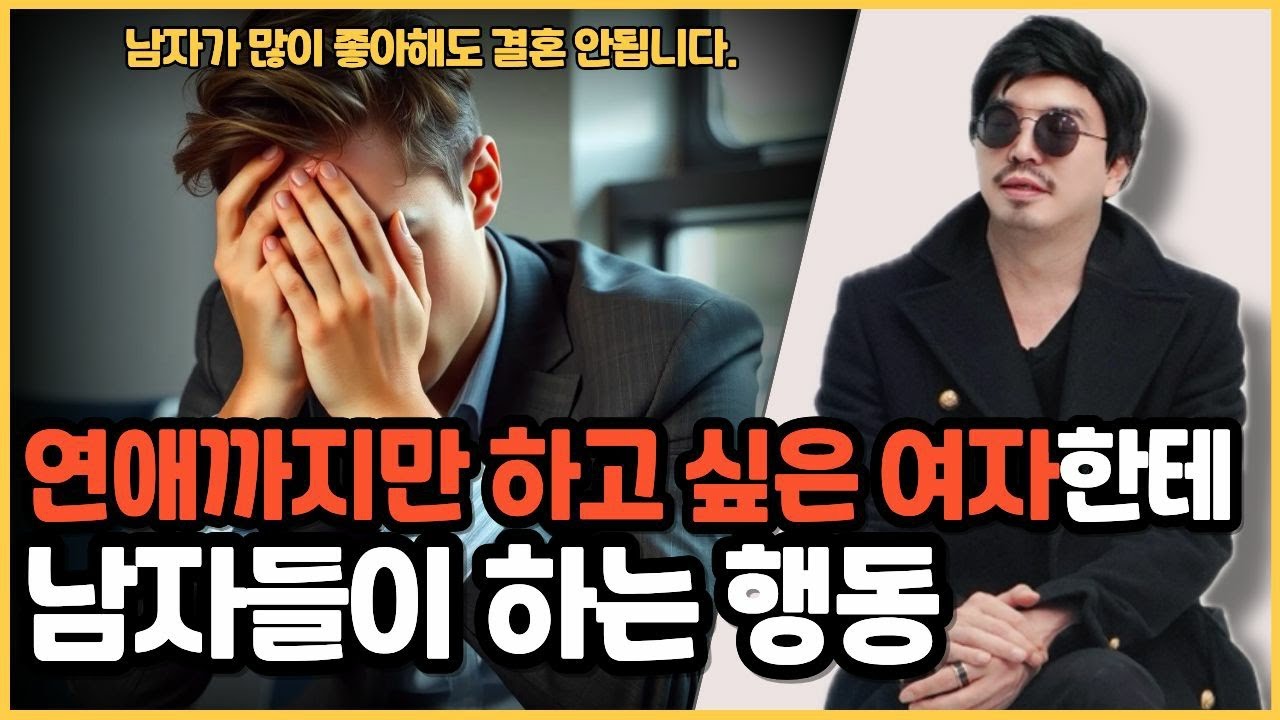 결혼 말고 연애까지만 원하는 남자는 어떤 행동을 할까?