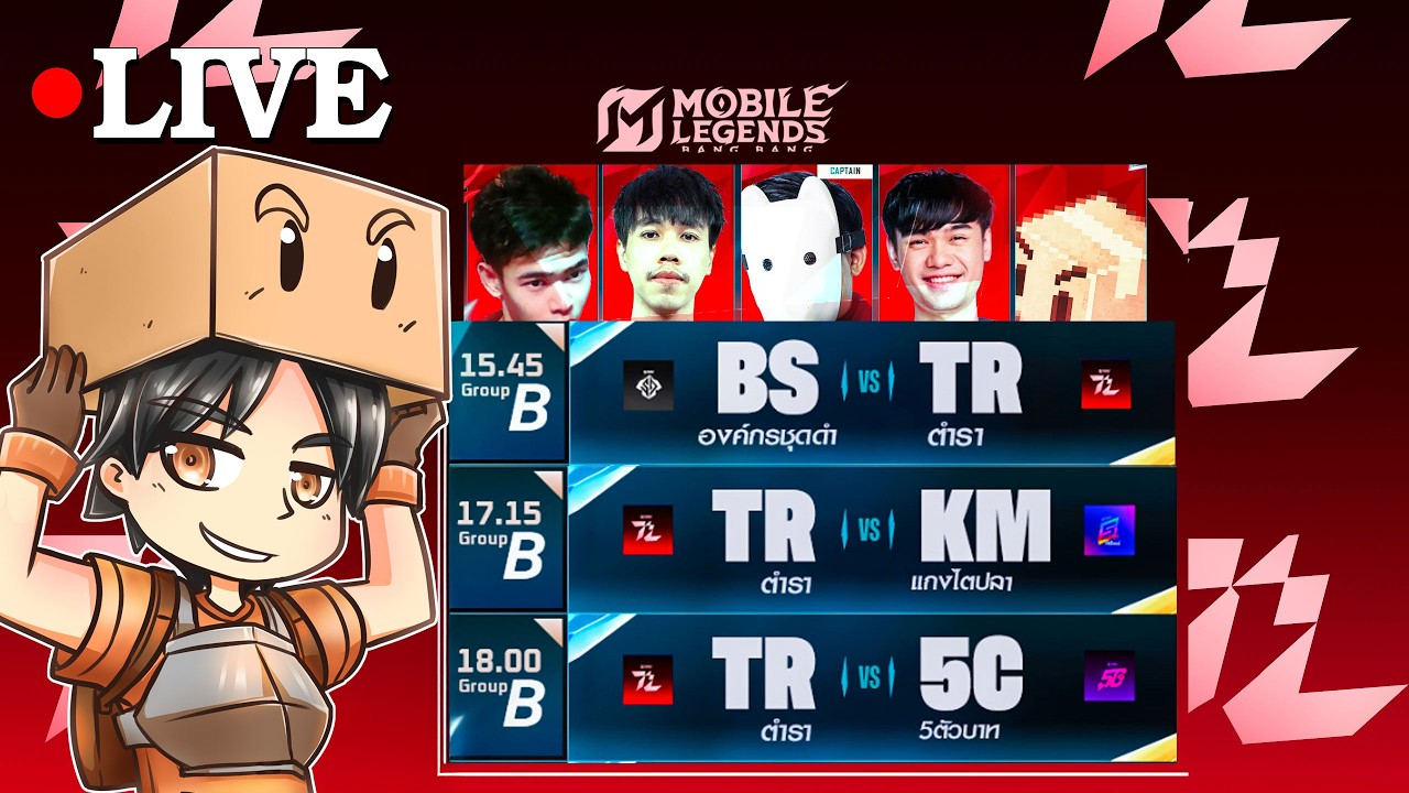 ทีมตำรา แข่งทัวร์สตรีมเมอร์เงินล้าน DAY1 MLBB
