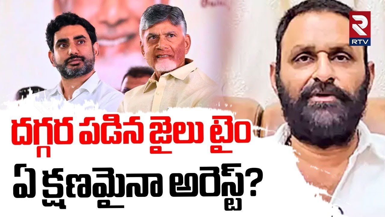 Kodali Nani Arrest? | టైం దగ్గర పడింది.. ఏ క్షణమైనా కొడాలి నాని అరెస్ట్? | CM Chandrababu | RTV