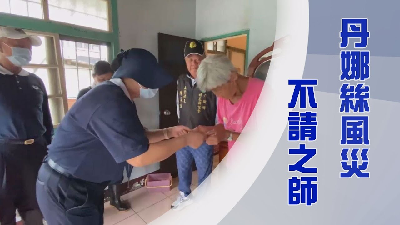 丹娜絲颱風｜慈濟的不請之師｜戒慎虔誠茹素護生｜敬天愛地聚福緣｜證嚴上人｜人間菩提 20250710
