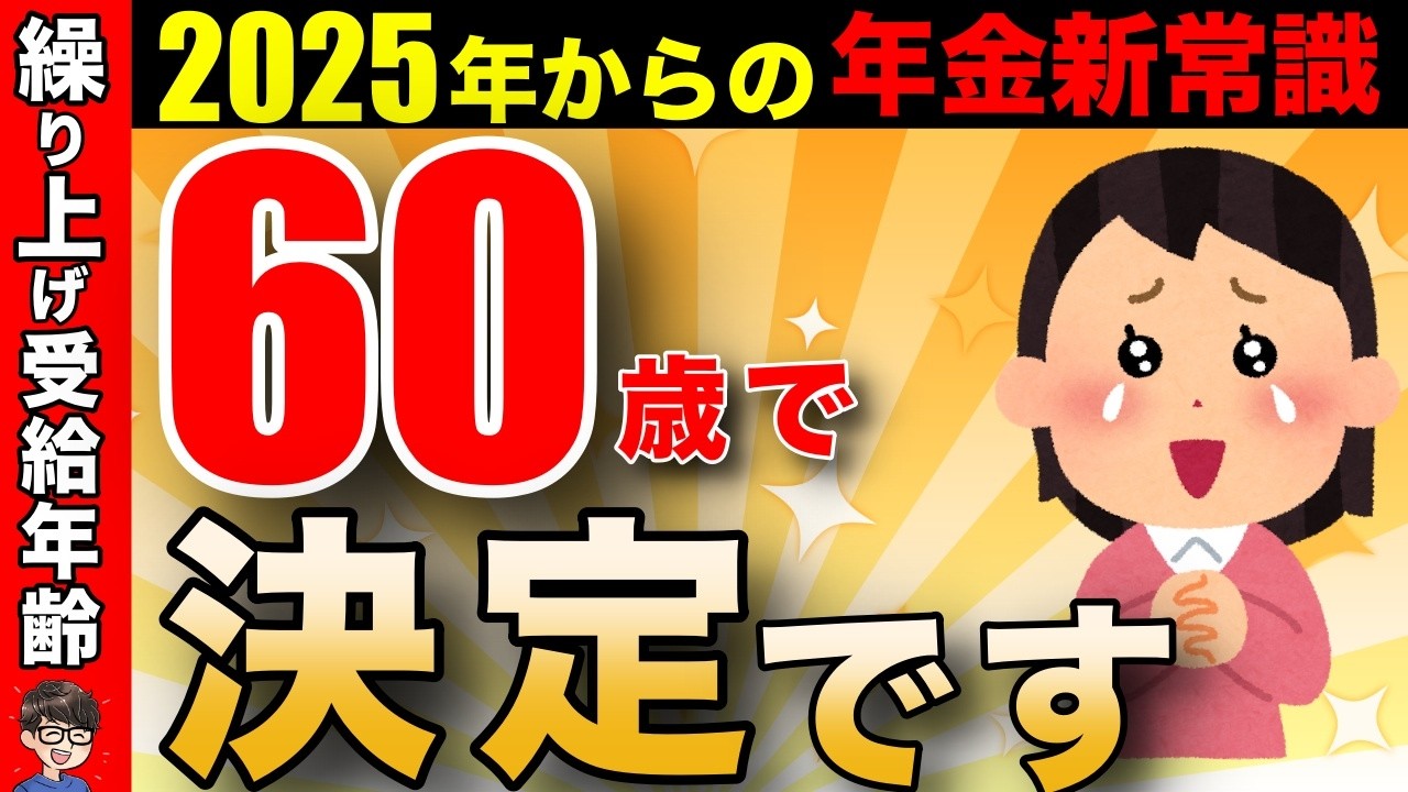 【2025年から】年金受給は60歳が最強！人生損しないための繰り上げ受給の選択！