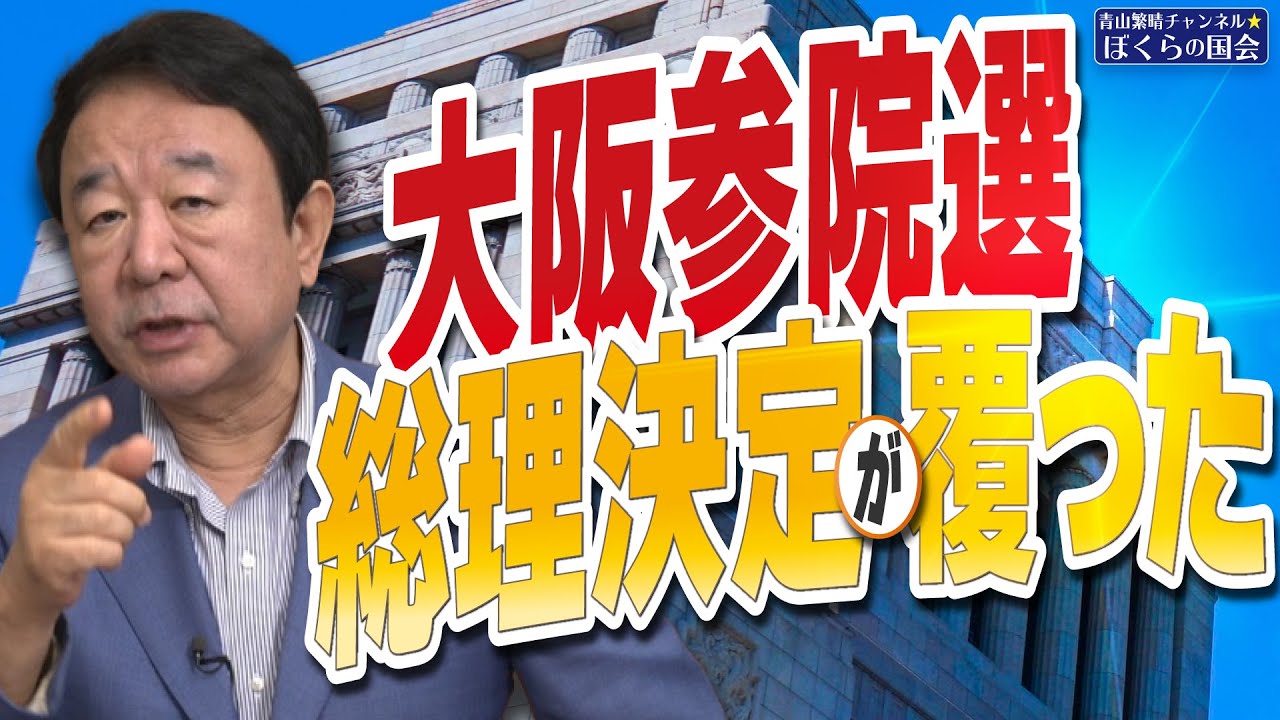 【ぼくらの国会・第969回】ニュースの尻尾「大阪参院選 総理決定が覆った」