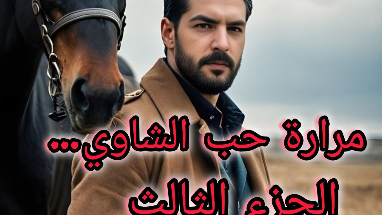 بعد خيانة محسن ليا فقدت طفلي من الصدمة...وميسيو لويس ماتخلاش عليا عاملني كما بنتو....