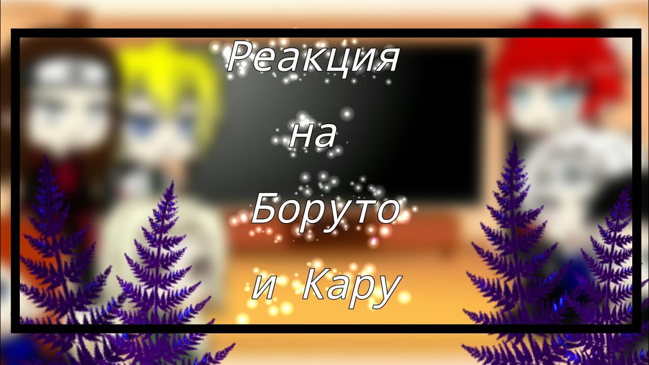 Реакция каге на Боруто и Кару {Gacha Club}