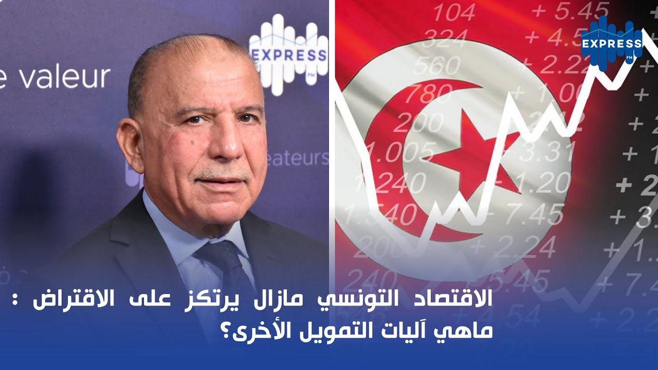 الاقتصاد التونسي مازال يرتكز على الاقتراض : ماهي آليات التمويل الأخرى؟