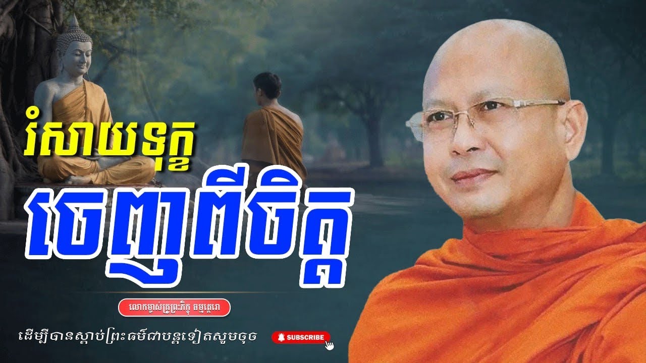 រំសាយទុក្ខចេញពីចិត្ត លោកម្ចាស់គ្រូព្រះភិក្ខុ ធម្មត្ថេរោ 