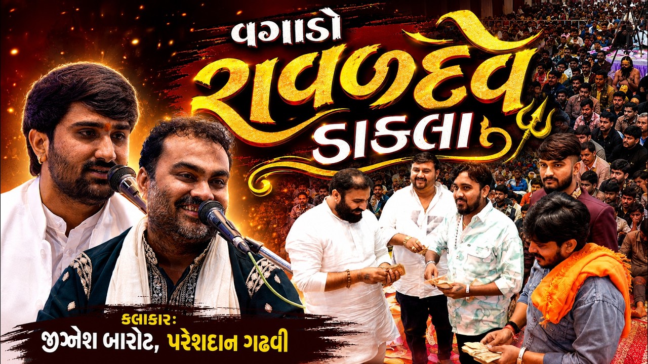 વગાડો રાવળદેવ ડાકલા | Jignesh Barot | Pareshdan Gadhvi | New Song 2026