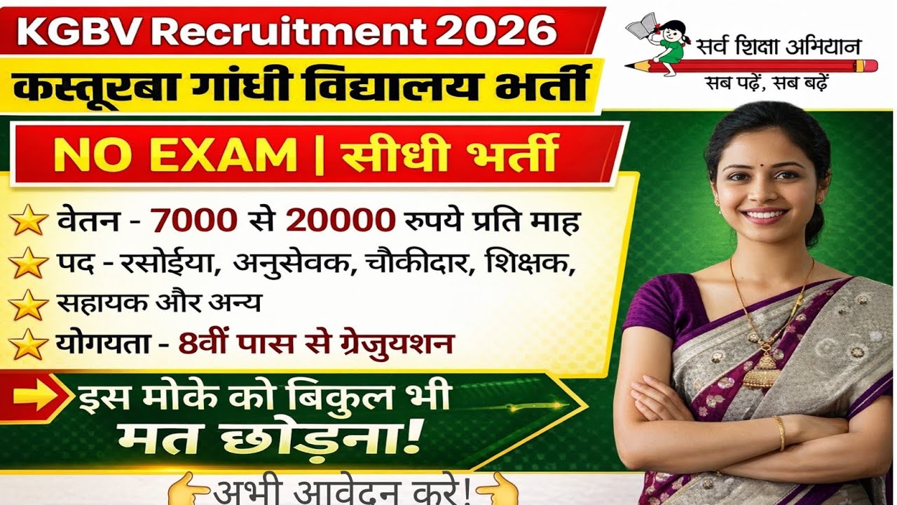 Bihar Kasturba Gandhi Balika Vidyalay bharti 2026 | कस्तूरबा गांधी बालिका विद्यालय में बम्पर भर्ती |