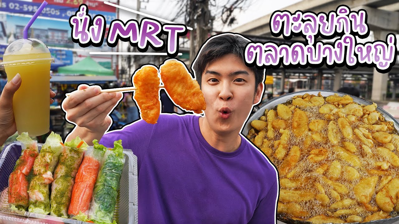 ตะลุยตลาดบางใหญ่ กินฝรั่งทอดแผ่นใหญ่ เจ้าดัง | อร่อยบอกต่อ