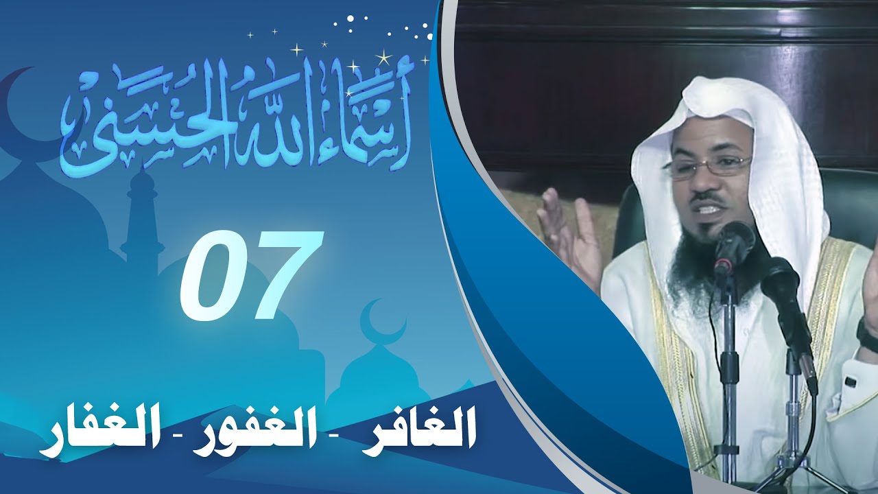 #الغافر #الغفور #الغفار | برنامج أسماء الله الحسنى | الشيخ د. #محمد_الشنقيطي | الحلقة 7