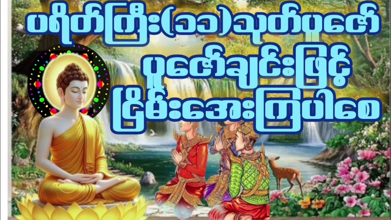 ပရိတ်တရားတော်များ#တရားတော်များ #ပရိတ်တရားတော်များ #daman #တရားတော် #ပဌာန်းတရားတော်များ#