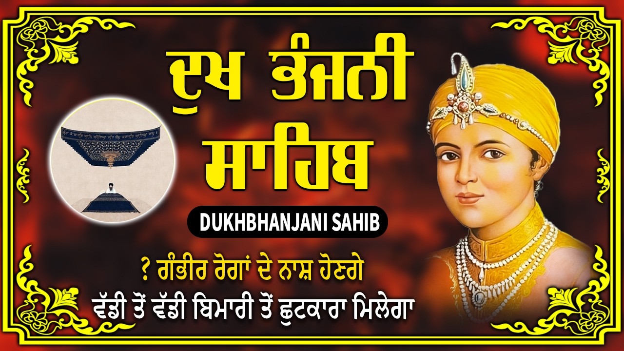 ਦੁੱਖ ਭੰਜਨੀਂ ਸਾਹਿਬ Dukh Bhanjani Sahib | Satnam Waheguru | Dukh Bhanjani Sahib Path #wmk #waheguru
