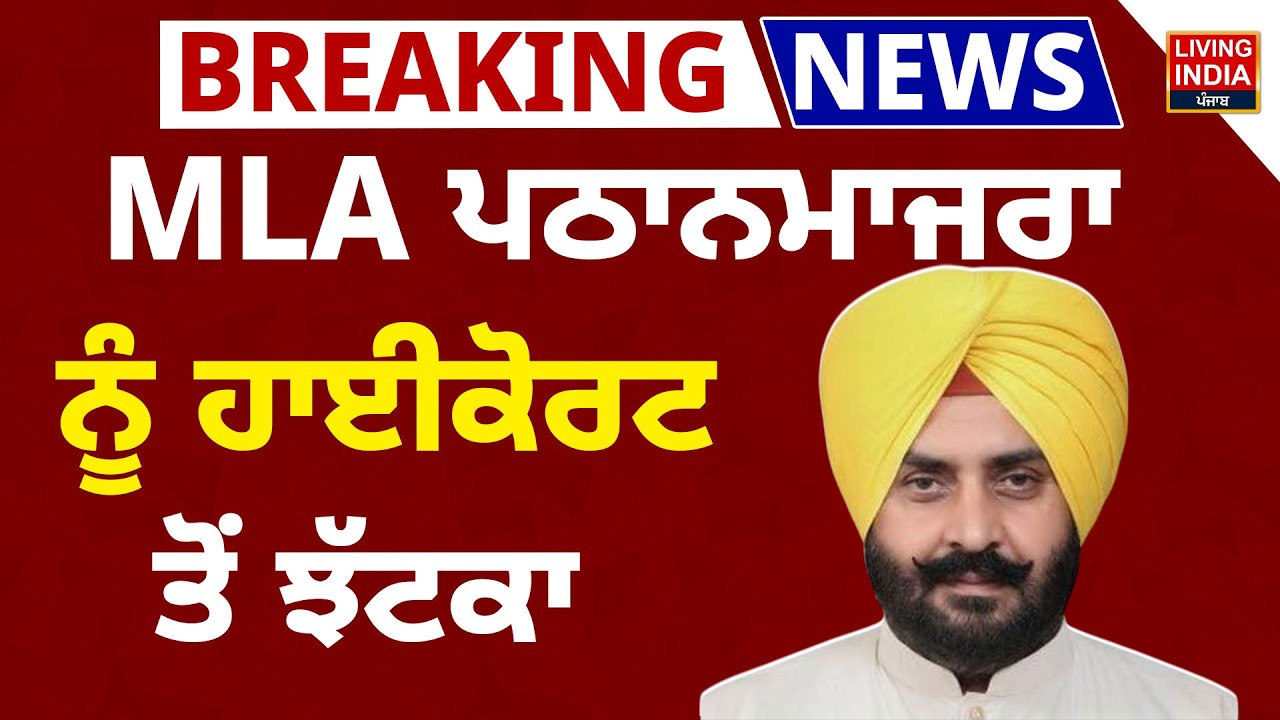 Breaking News | MLA Harmeet Singh Pathanmajra ਨੂੰ High Court ਤੋਂ ਝੱਟਕਾ | Punjab News | LIVE