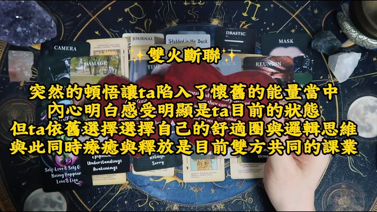 【雙火斷聯】突然的頓悟讓ta陷入了懷舊的能量當中｜內心明白感受明顯是ta目前的狀態｜但ta依舊選擇選擇自己的舒適圈與邏輯思維｜與此同時療癒與釋放是目前雙方共同的課業