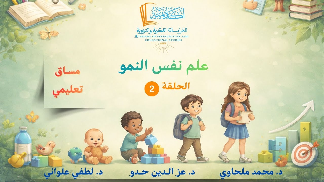 مساق تعليمي: علم نفس النمو -الحلقة (2) مبادئ النمو والعوامل المؤثرة فيه