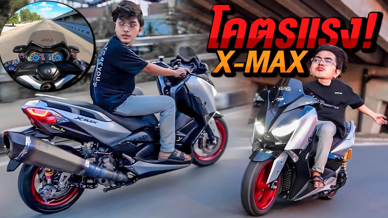 ลองขับ XMAX ครั้งแรก! แม่งโคตรแรง! รถพี่ชายแท้ๆ Motoplaza