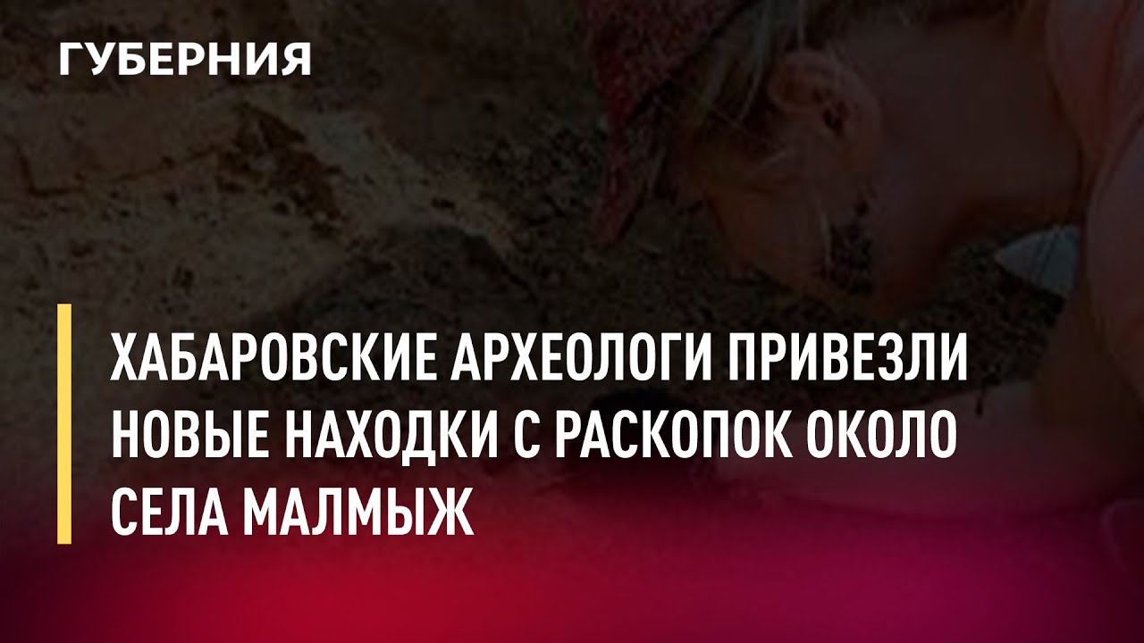 Хабаровские археологи привезли новые находки с раскопок около села Малмыж. Новости. 29/07/2022