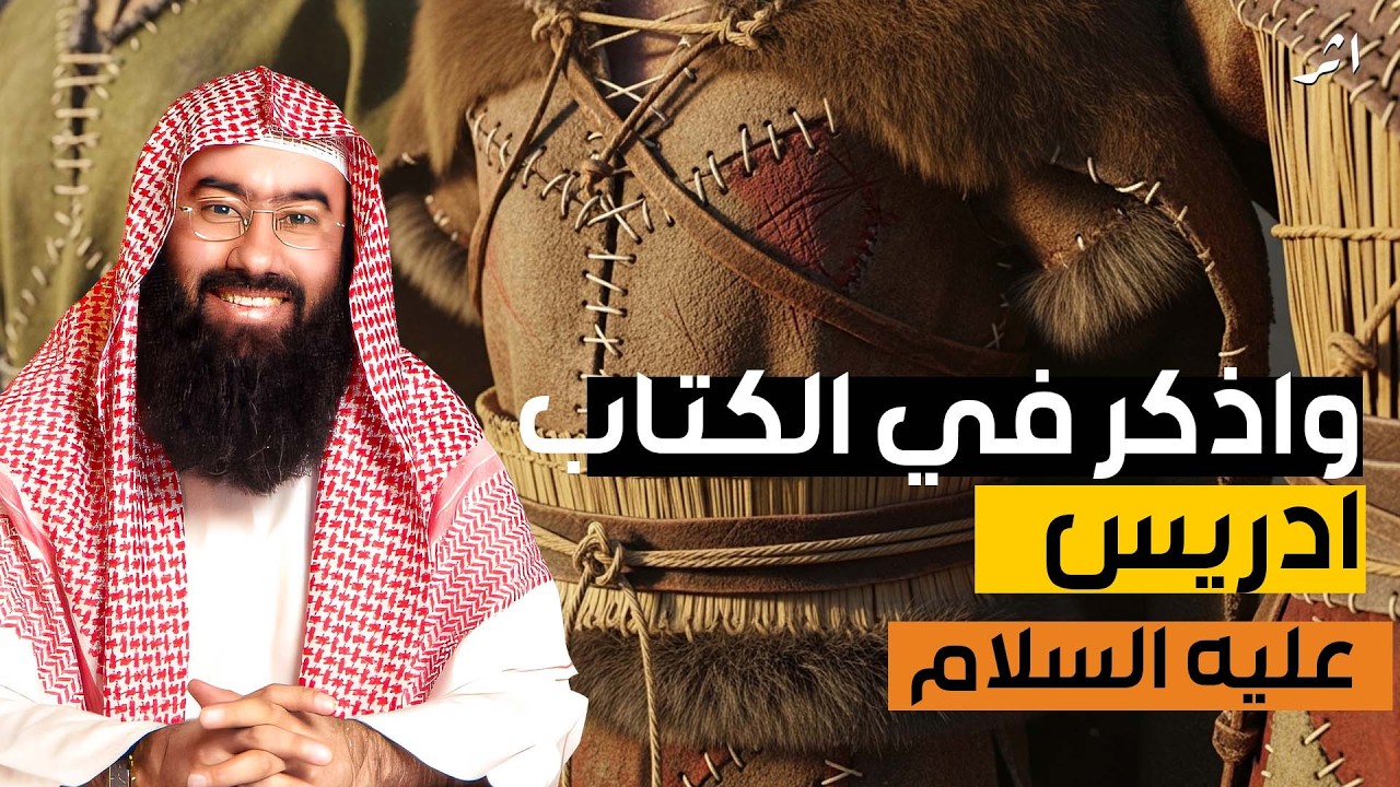 نبيل العوضي واذكر في الكتاب إدريس قصص الأنبياء