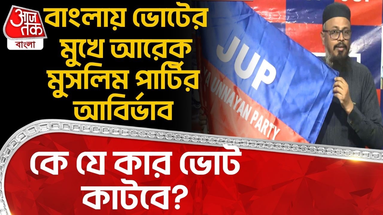বাংলায় ভোটের মুখে আরেক Muslim Party র আবির্ভাব, কে যে কার ভোট কাটবে? | JUP | WB Assembly Election