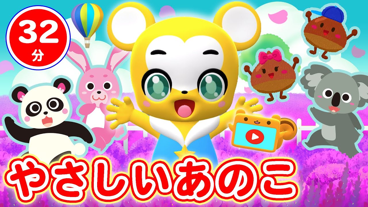 【32分連続】優しいあの子&人気曲メドレー★とんとんとんとんひげじいさん、おおきなくりのきのしたで、いとまきのうた、こぶたぬきつねこ、パンダうさぎコアラ人気曲全18曲★キッズ・ダンス