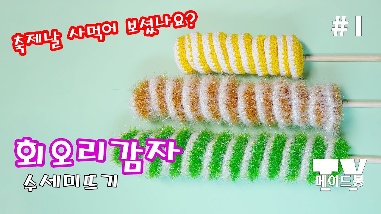 야시장 자주 사먹죠? 회오리감자 수세미뜨기 #1 메이드봉 코바늘 뜨개질 / Knit a scrubbies