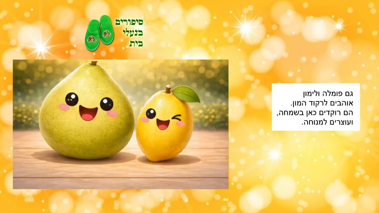 שיר פירות הדר