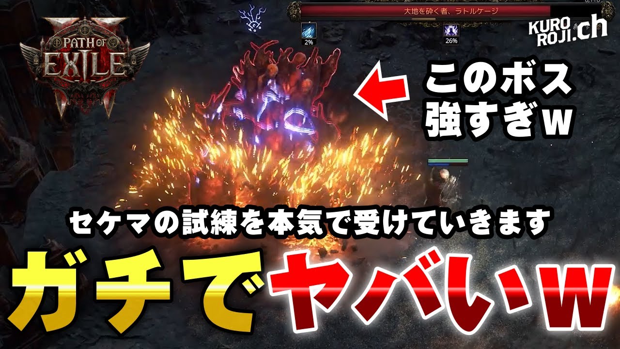 【セケマの試練攻略】くろろじのPoE2日記10日目！PoE2始めてからの最大の壁にぶち当たるｗｗ【パスオブエグザイル2実況】【レンジャー/初心者】