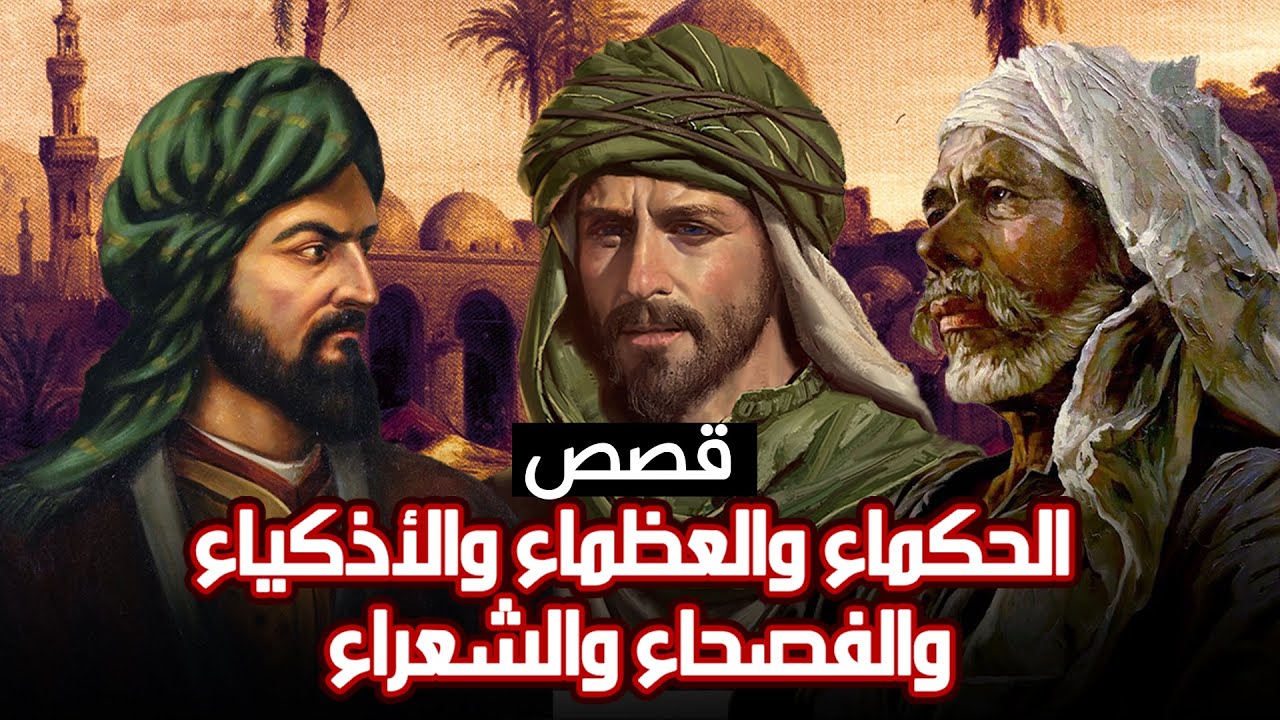 قصص الحكماء والعظماء والأذكياء والفصحاء والشعراء (مجموعة قصص وحكم مؤثرة!!)