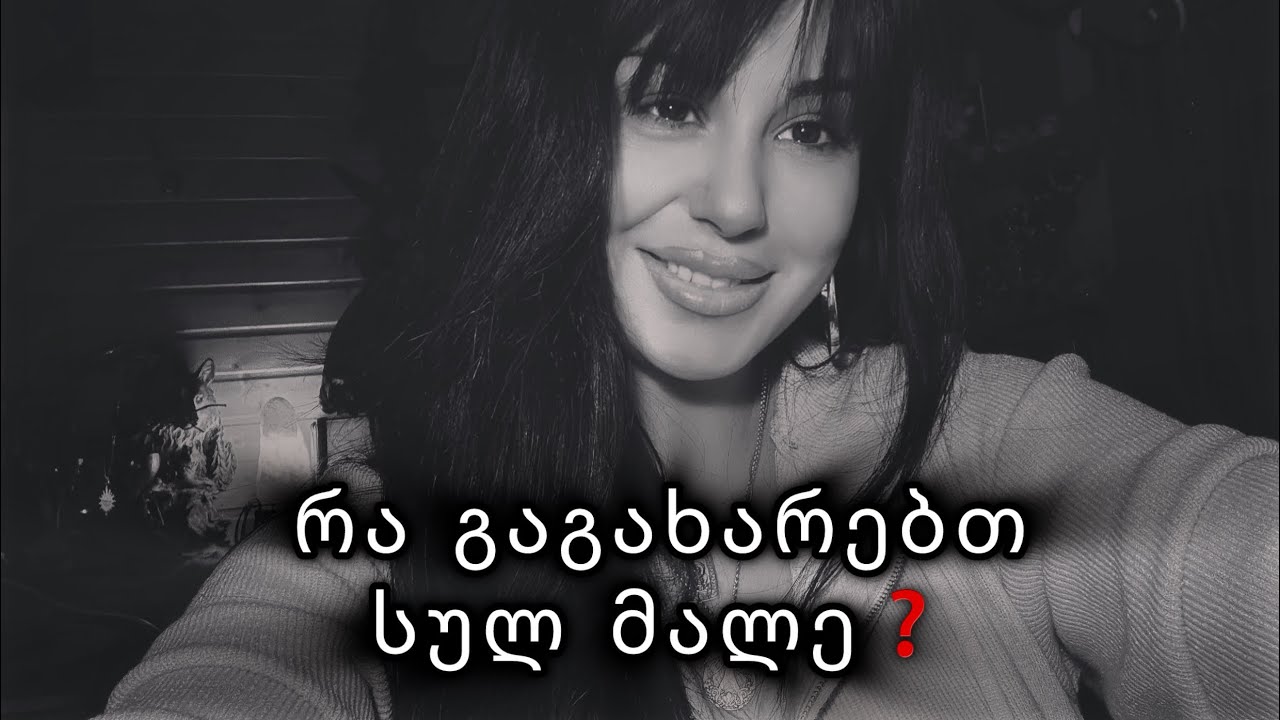 რა გაგახარებთ სულ მალე❓💯🗣️